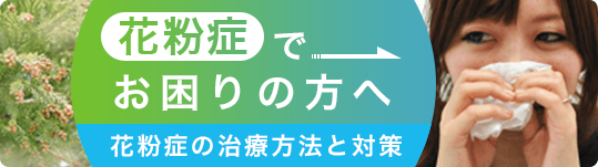花粉症の方へ