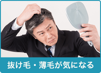抜け毛・薄毛が気になる