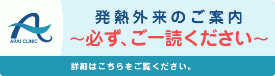 当院の発熱外来について