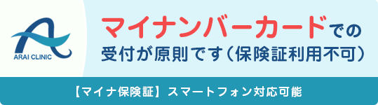 マイナンバーカードでの受付が原則です（保険証利用不可）　【マイナ保険証】スマートフォン対応可能