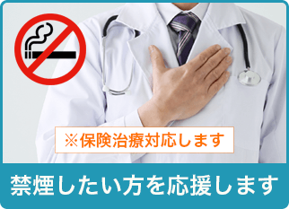 禁煙したい方を応援します