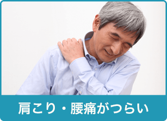 肩こり・腰痛がつらい