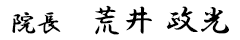 院長 荒井政光
