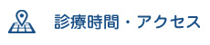 診療時間・アクセス