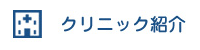 クリニック紹介