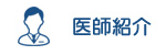 医師紹介