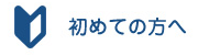 初めての方へ